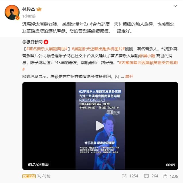 林俊杰发文悼念音乐人屠颖的微博截图