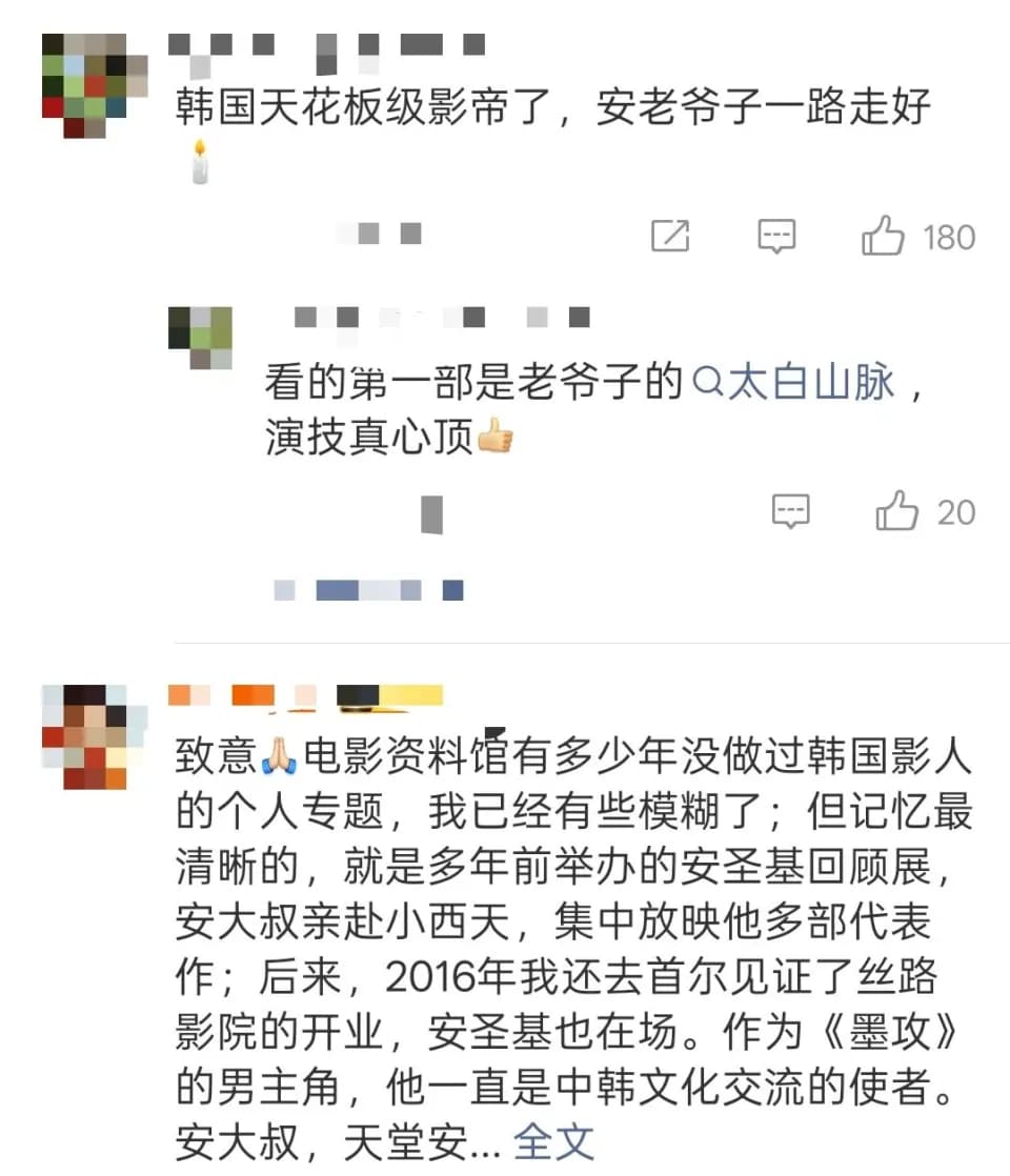 网友在社交媒体上悼念安圣基离世的评论截图