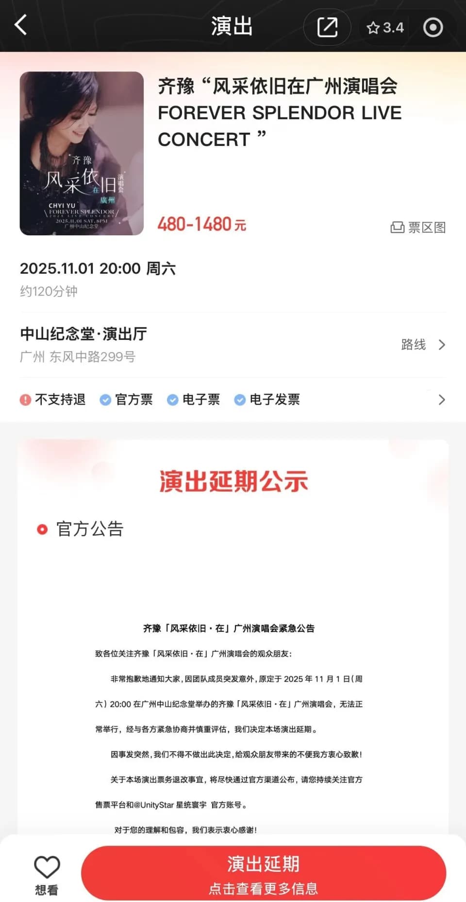 星统寰宇文化发展有限公司发布齐豫广州演唱会延期公告