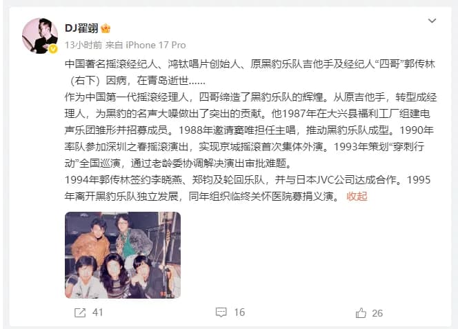 音乐圈资深人士发文悼念郭传林