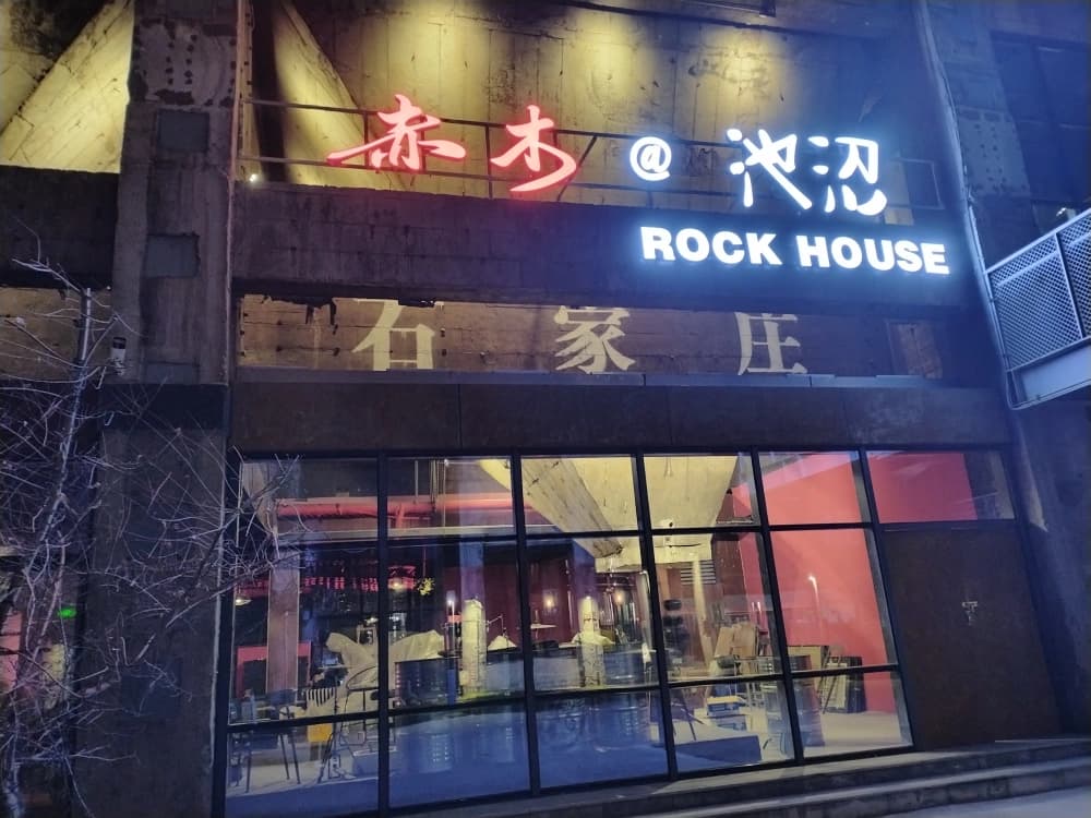 石钢工业遗址公园内的赤木池沼歌迷大本营