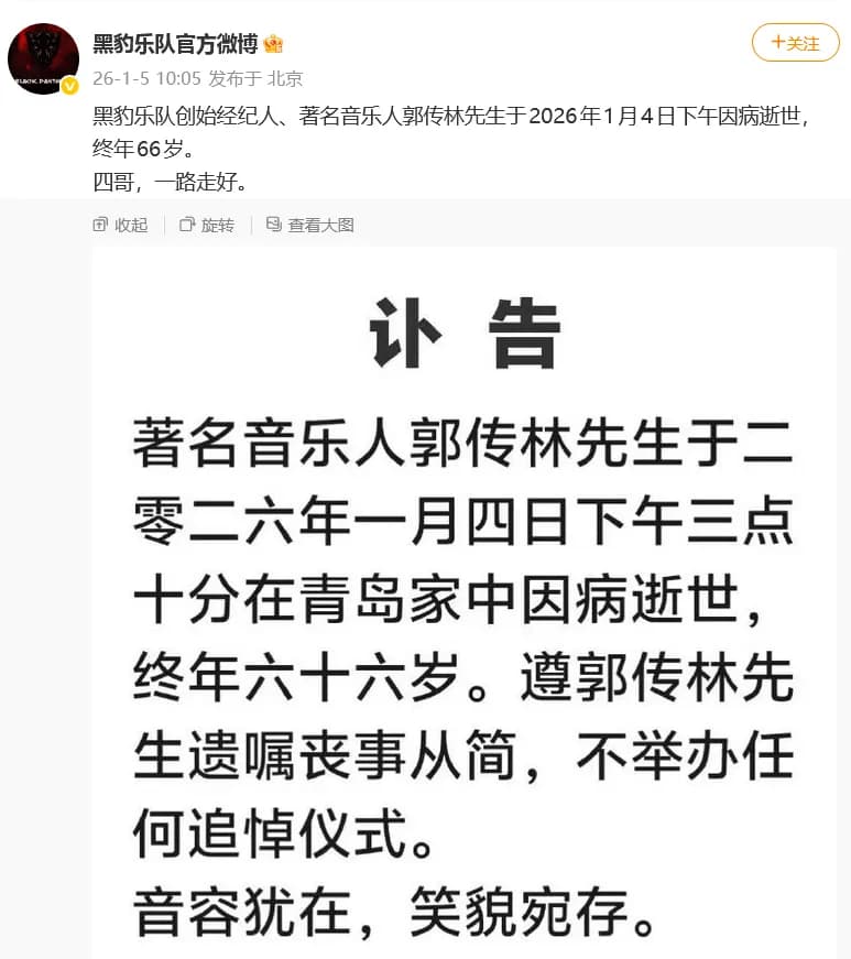 黑豹乐队官方微博发布郭传林逝世讣告