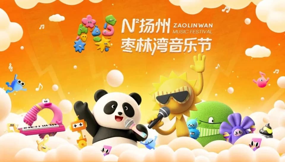 扬州音乐节黏土风视觉形象与身份卡