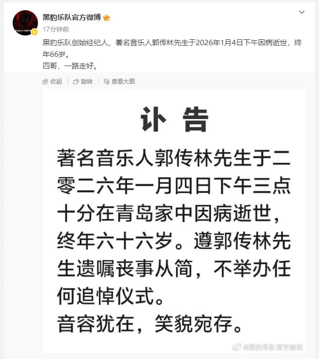 黑豹乐队创始人郭传林先生的讣告及生前影像