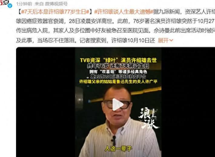 许绍雄生前最后时光与即将到来的77岁生日